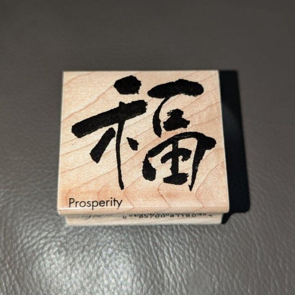 Hero Arts 1999 Poetic Prints Chinese Prosperity Wish Wooden Mount Rubber Stamp